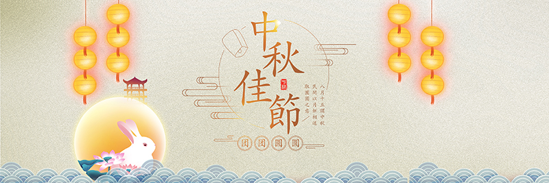 中秋佳节-宝运莱