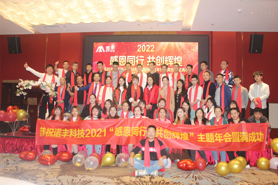 感恩同行，共创辉煌|宝运莱NFION导热硅胶2022新春年会完美绽放