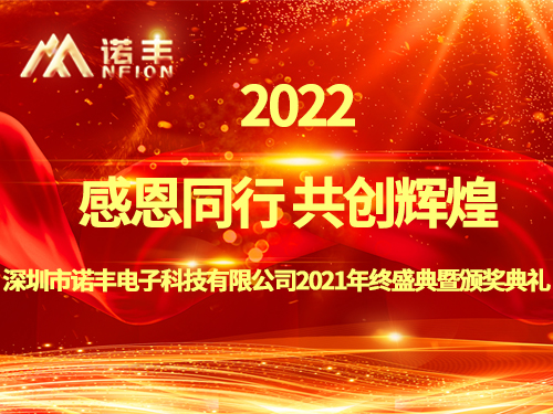 感恩同行，共创辉煌|宝运莱NFION导热硅胶2022新春年会完美绽放