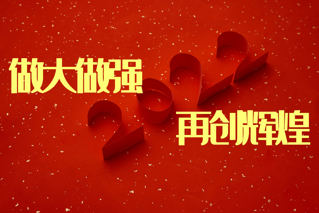 做大做强 再创辉煌-感恩同行，共创辉煌|宝运莱NFION导热硅胶2022新春年会完美绽放