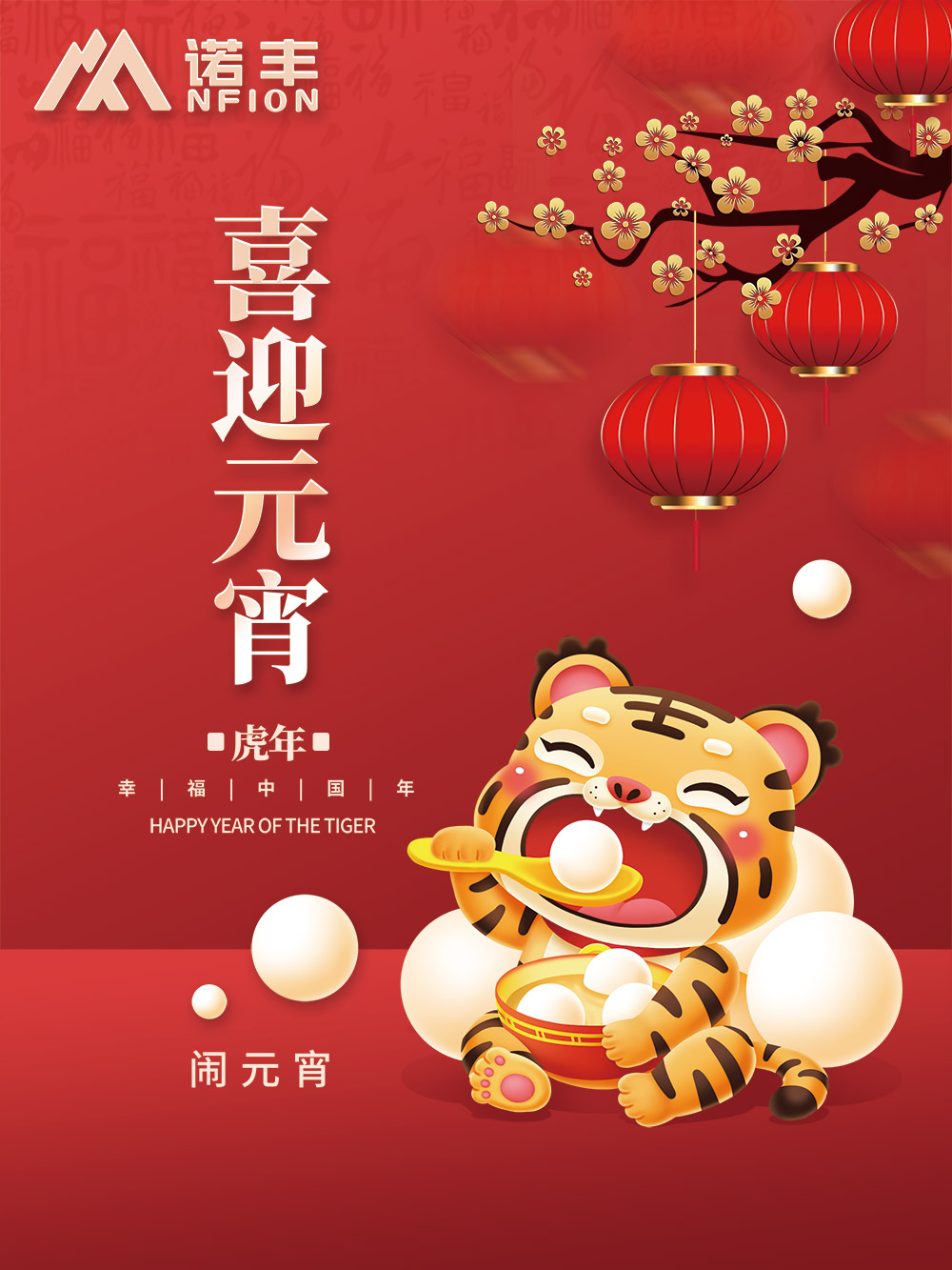 喜迎元宵，幸福中国年-宝运莱科技