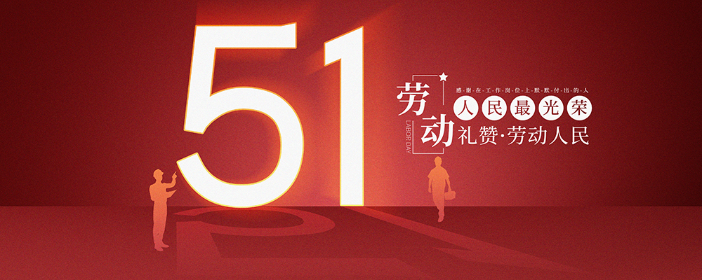 劳动人民最光荣-宝运莱科技