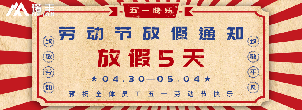 五一劳动节放假通知-宝运莱导热