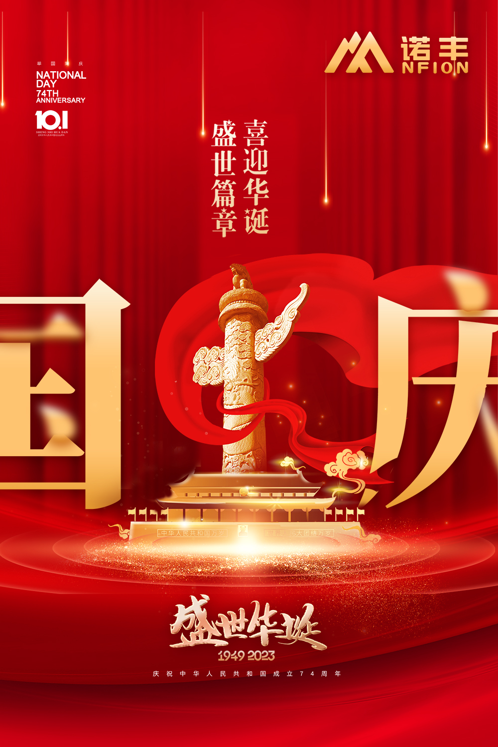 盛世篇章 喜迎华诞-宝运莱