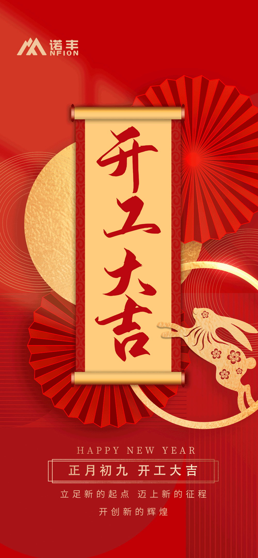 正月初九，开工大吉