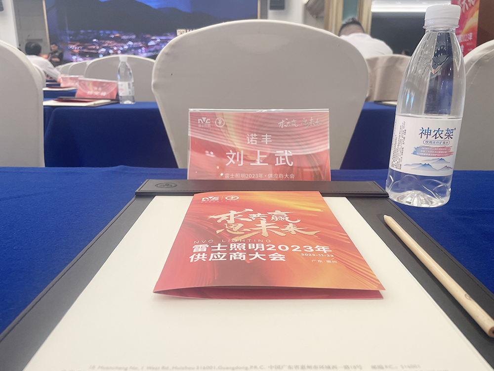 求共赢思未来 雷士照明2023供应商大会圆满召开 携手宝运莱谱新篇