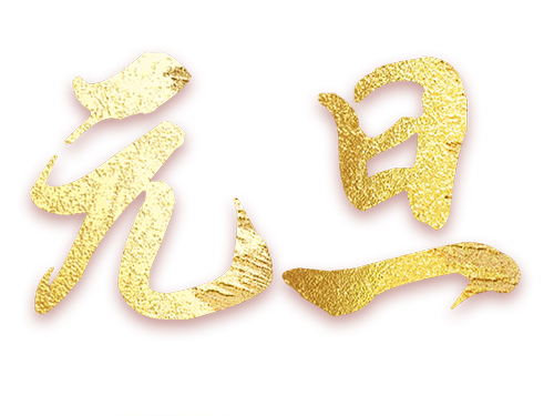 兔跃龙腾生紫气，宝运莱恭祝元旦大吉