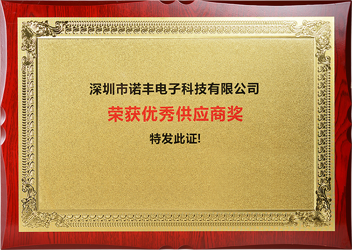 2019年度宝运莱电子被评为“优秀供应商”