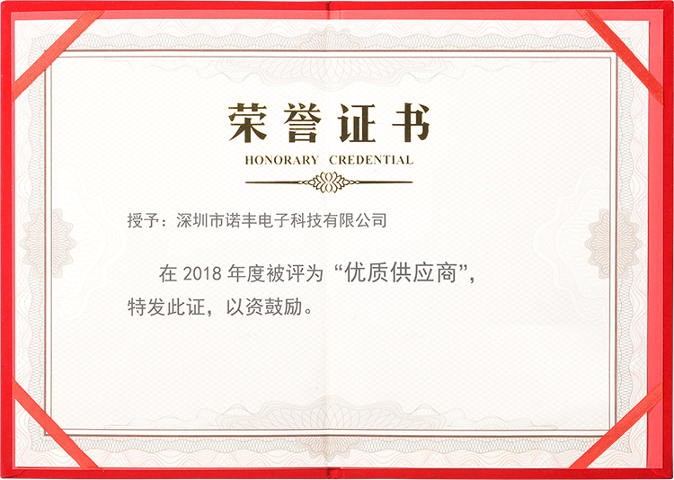 2018年度宝运莱电子被评为“优质供应商”