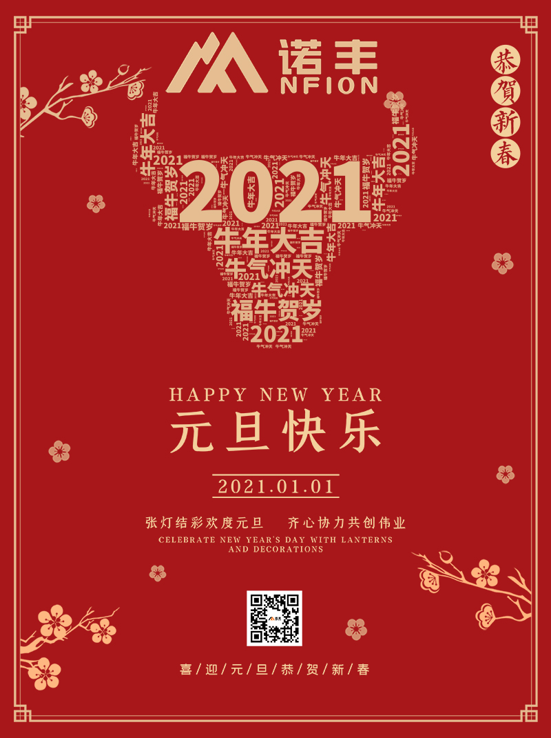 宝运莱电子2021元旦祝您节日快乐