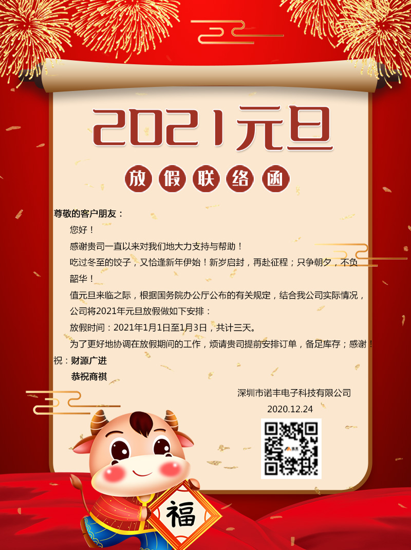 尊敬的客户朋友：您好！感谢贵司一直以来对我们地大力支持与帮助！吃过冬至的饺子，又恰逢新年伊始！新岁启封，再赴征程；只争朝夕，不负韶华！值元旦来临之际，根据国务院办公厅公布的有关规定，结合我公司实际情况，公司将2021年元旦放假做如下安排： 放假时间：2021年1月1日至1月3日，共计三天。 为了更好地协调在放假期间的工作，烦请贵司提前安排订单，备足库存；感谢！