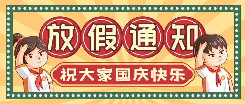 宝运莱NFION导热硅胶国庆放假安排2021放假安排