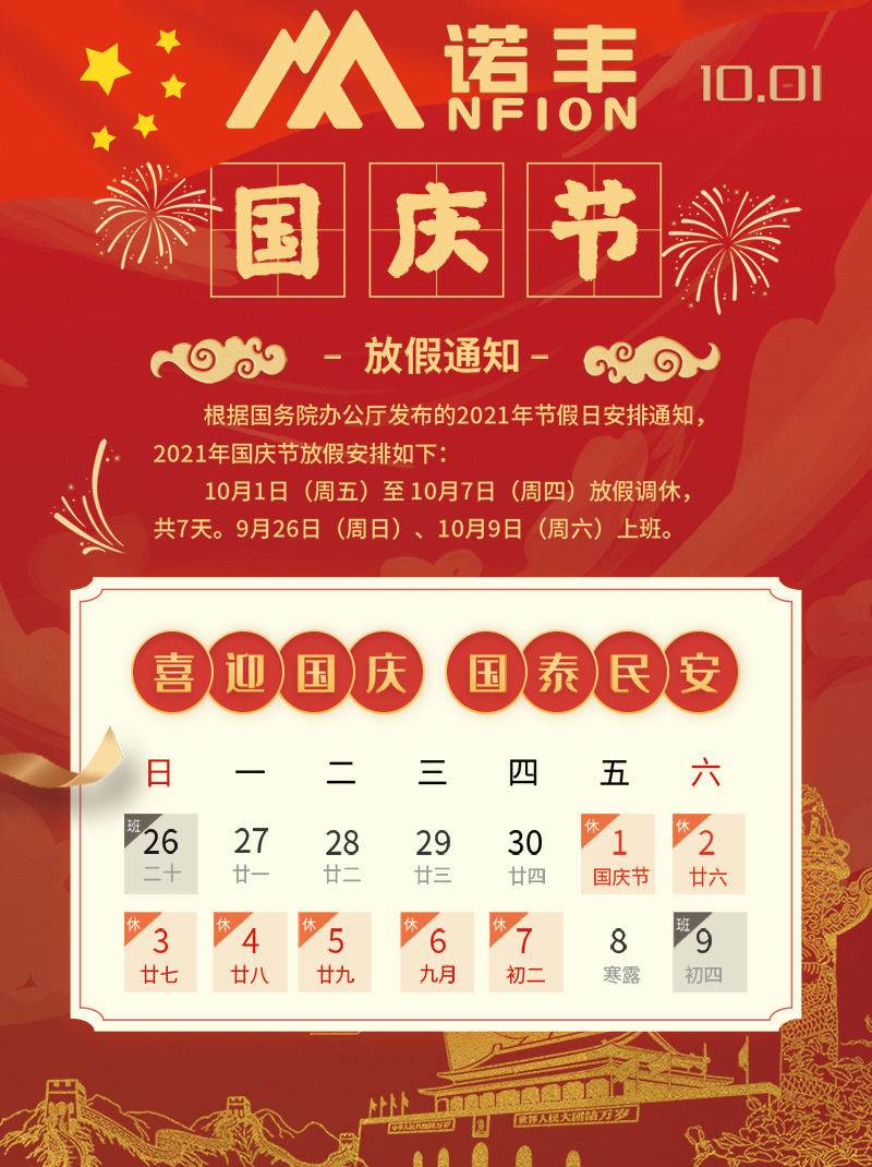 宝运莱NFION导热硅胶国庆放假安排2021放假安排