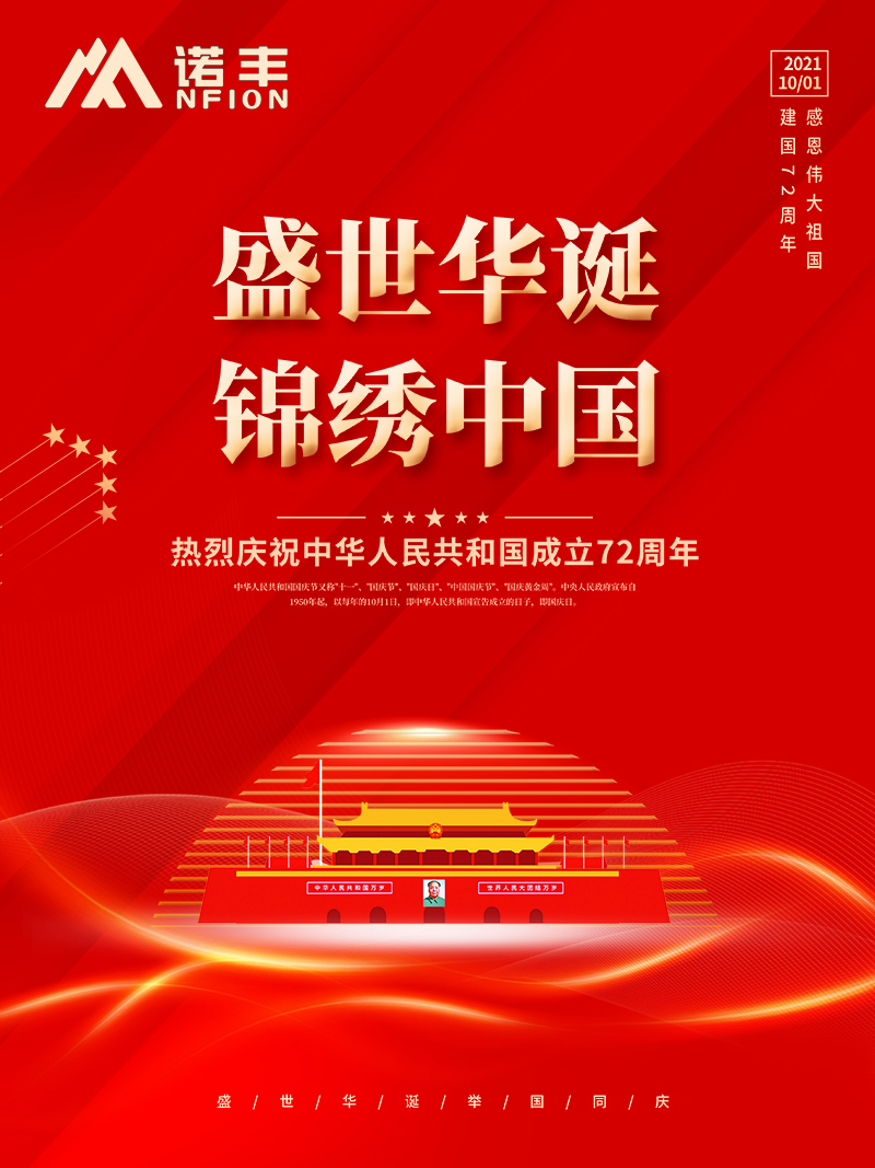 2021国庆节：盛世华诞，锦绣中华，宝运莱人祝大家国庆节快乐！