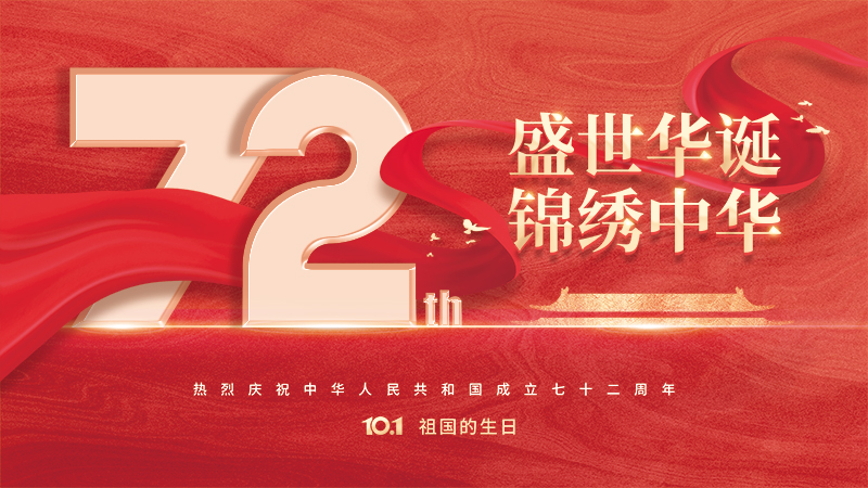 2021国庆节：盛世华诞，锦绣中华，宝运莱人祝大家国庆节快乐！