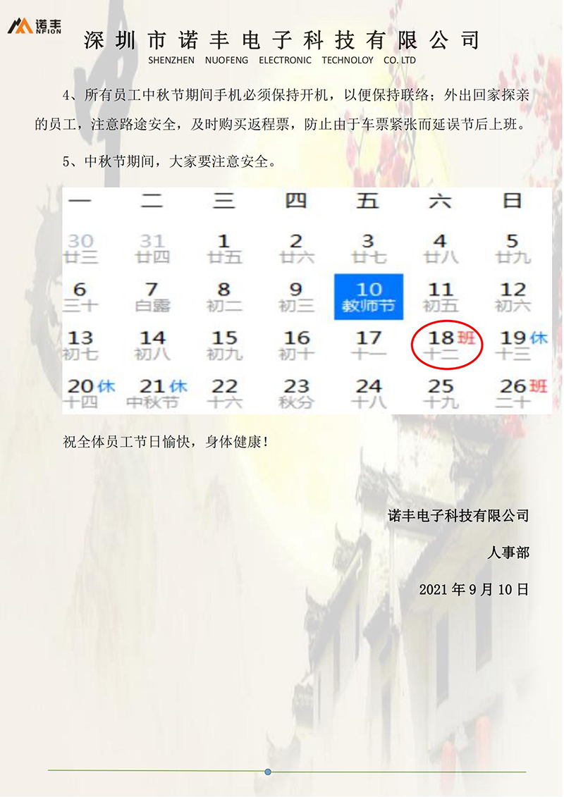 关于宝运莱NFION2021年中秋节放假通知