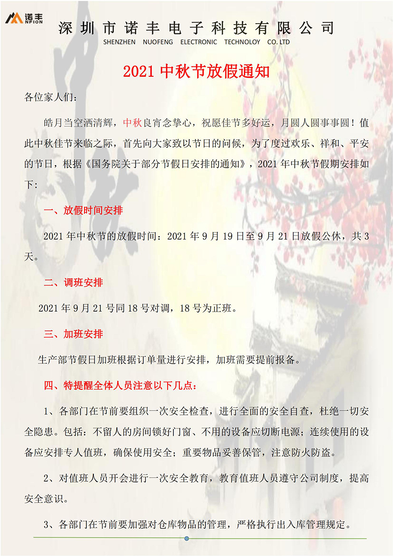 关于宝运莱NFION2021年中秋节放假通知