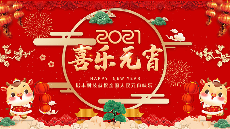 宝运莱科技祝您元宵节快乐