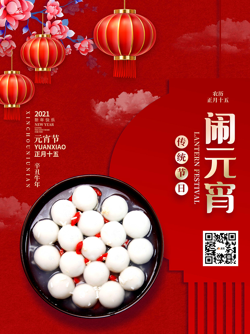 元宵节，又称上元节、小正月、元夕或灯节，是中国的传统节日之一，时间为每年农历正月十五。宝运莱科技恭祝全国人民元宵节快乐！
