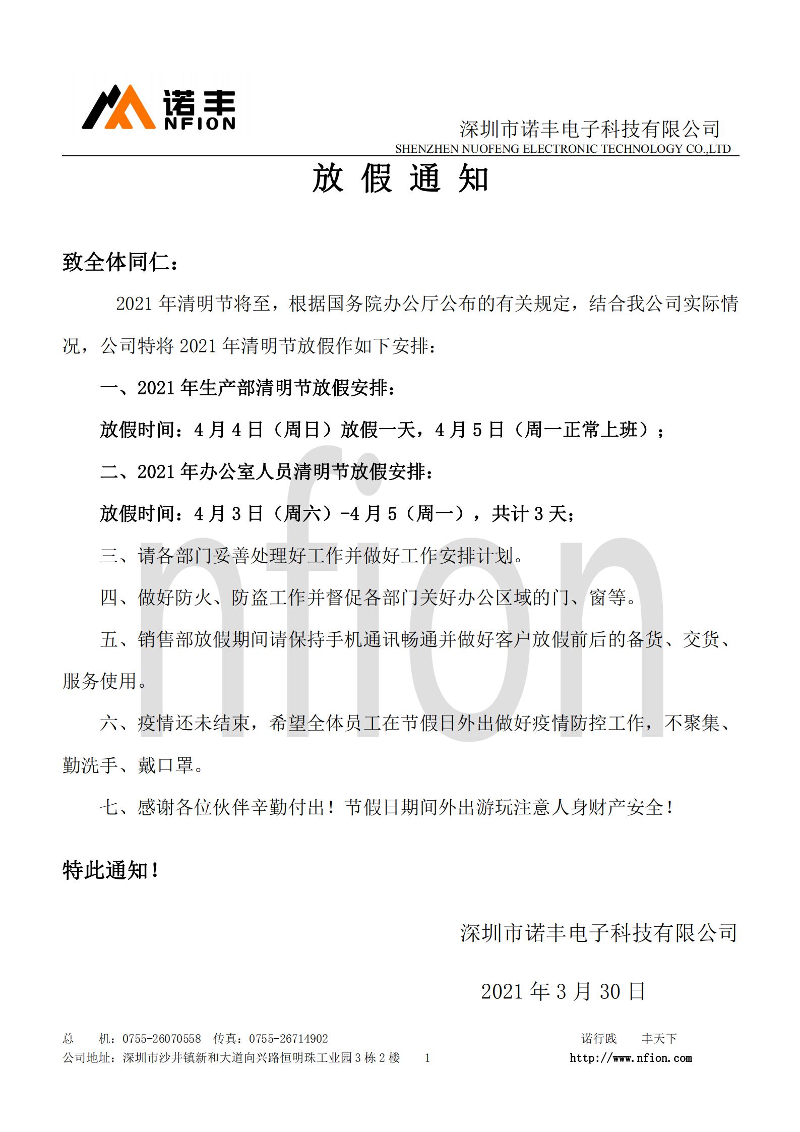 宝运莱科技清明放假通知