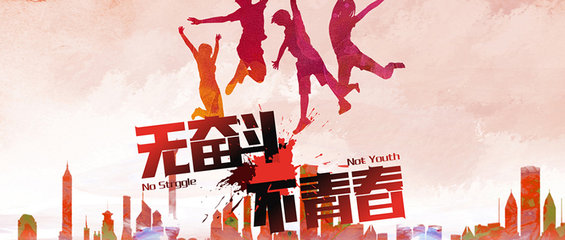 五四青年节，宝运莱人无奋斗，不青春