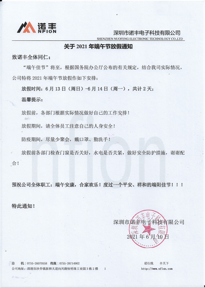 “端午佳节”将至，根据国务院办公厅公布的有关规定，结合宝运莱实际情况，公司特将2021年端午节放假作如下安排： 放假时间：6月13日（周日）-6月14日（周一），共计2天；