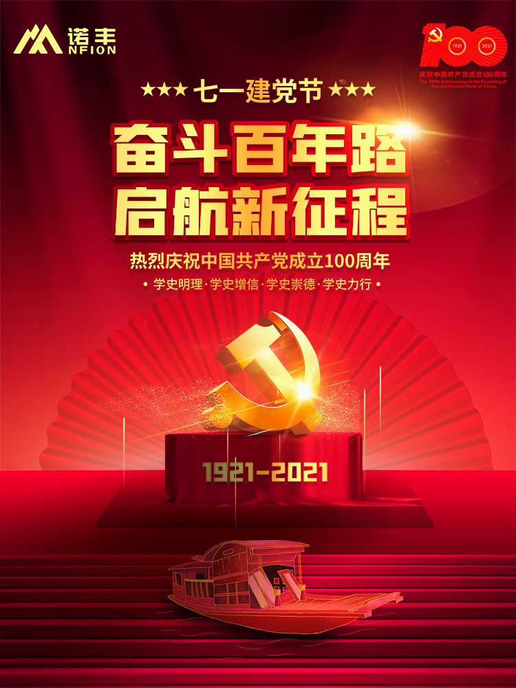 奋斗百年路，起航新征程！建党100周年之际，宝运莱NFION作为民族品牌企业，愿党更精彩，祖国更美好。
