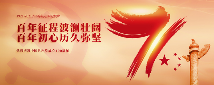 奋斗百年路，起航新征程！建党100周年之际，宝运莱NFION作为民族品牌企业，愿党更精彩，祖国更美好。