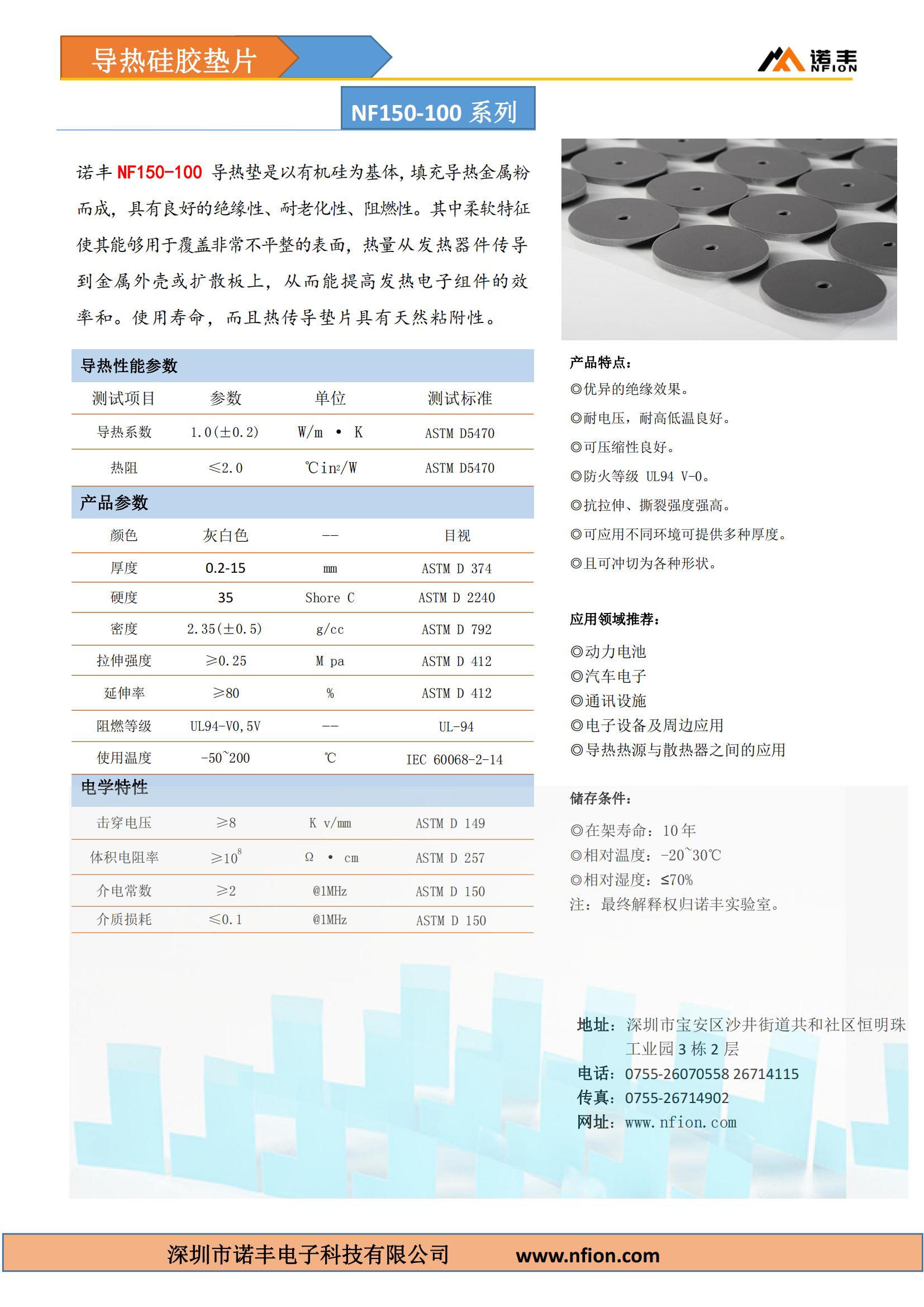 宝运莱导热硅胶垫片NF150-100，导热系数1.0±0.2W/m.k，低密度2.35±0.5g/cc，颜色灰白色，定制厚度0.2-15mm，满足UL 94 V0阻燃要求。