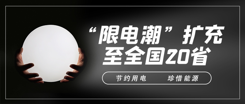 “限电令”对制造业导热硅胶片厂有什么影响？