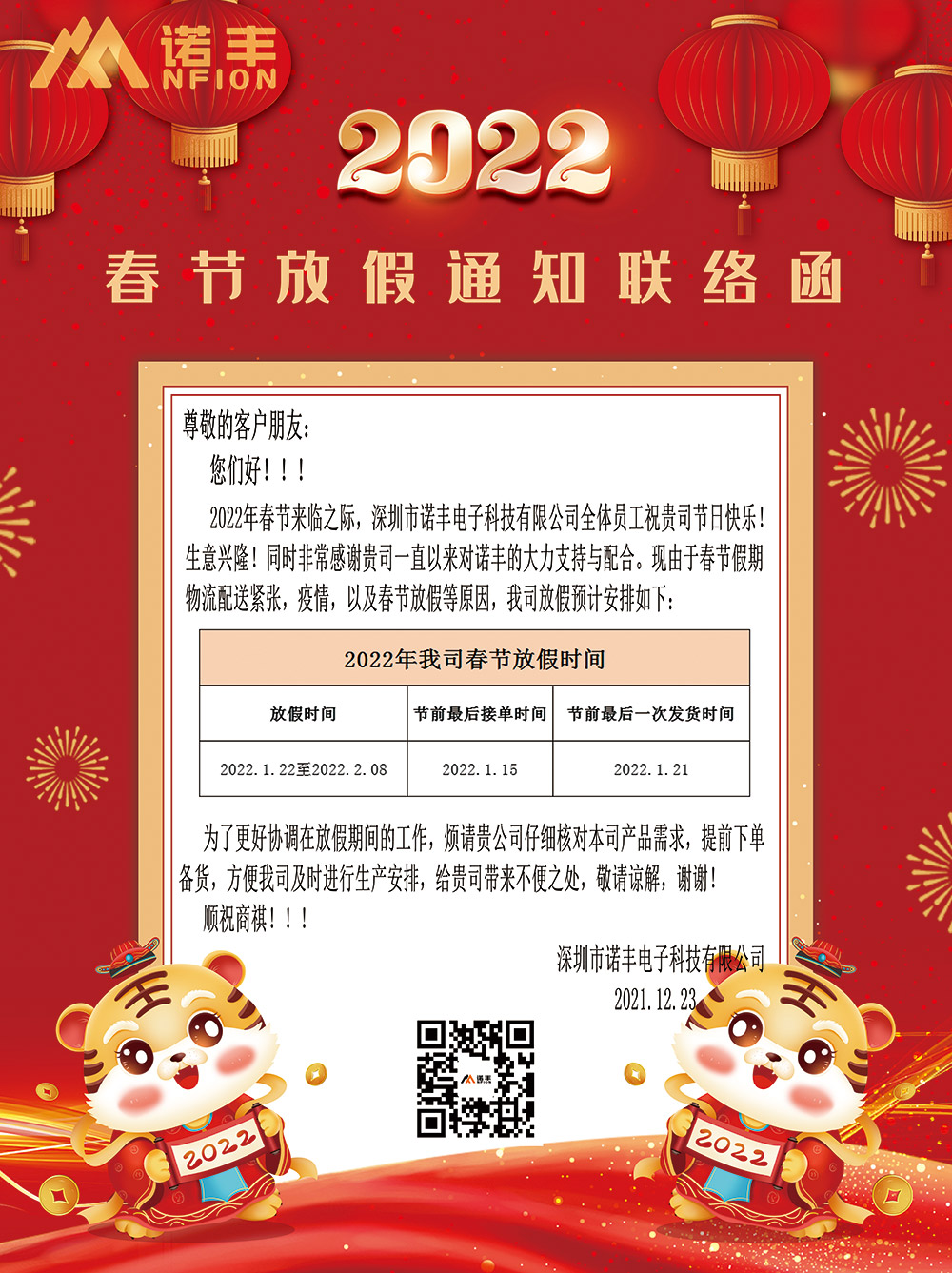 宝运莱导热硅胶厂家2022年春节放假通知联络函