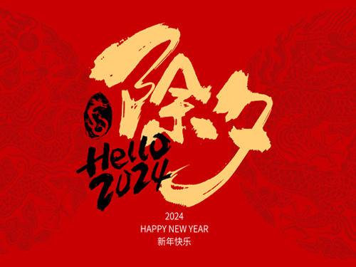 龙年除夕夜，祥瑞满天飘