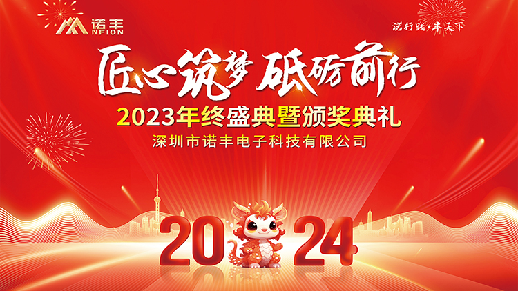 匠心筑梦 砥砺前行--宝运莱科技2023年终盛典暨2024年新年晚会